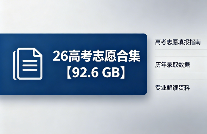 26高考志愿合集 【92.6 GB】-52学习资料网