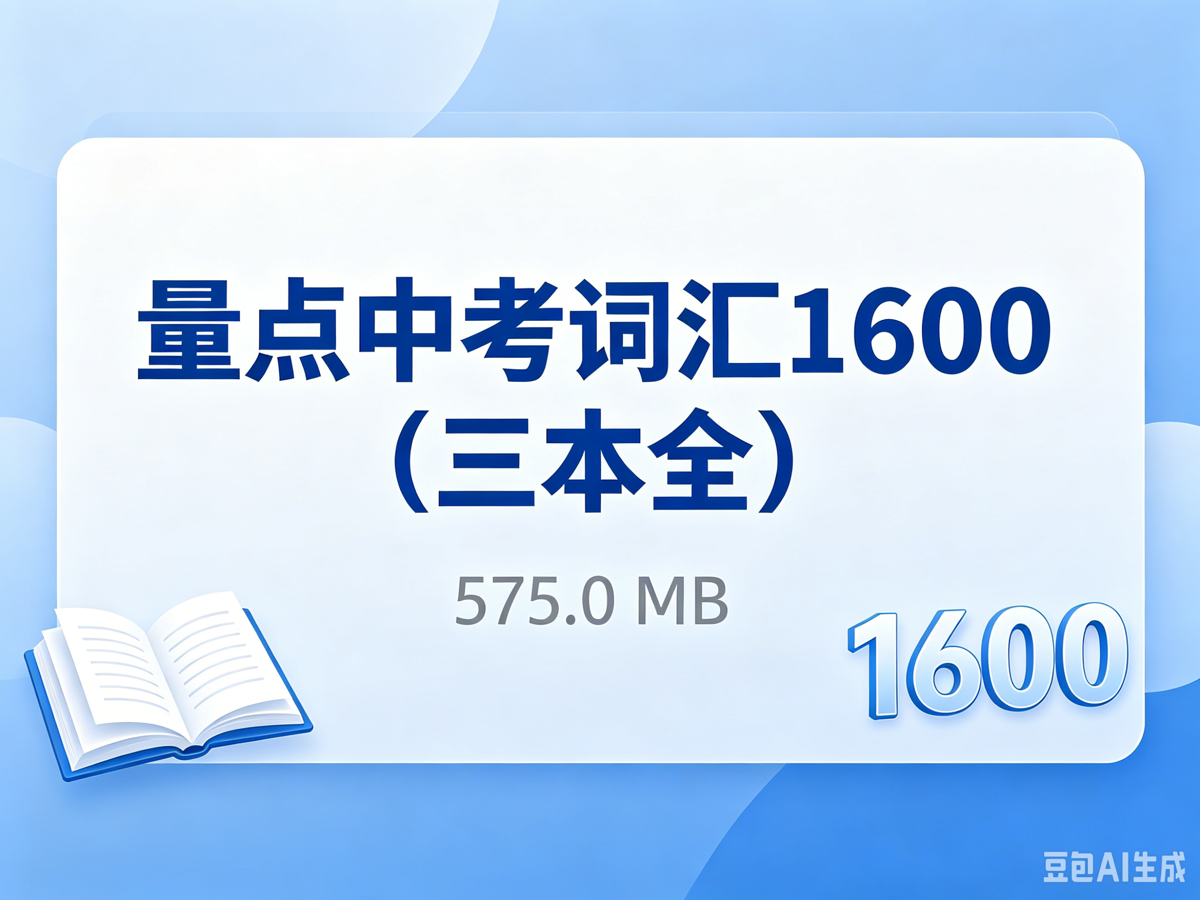量点中考词汇1600（三本全） 【575.0 MB】-52学习资料网